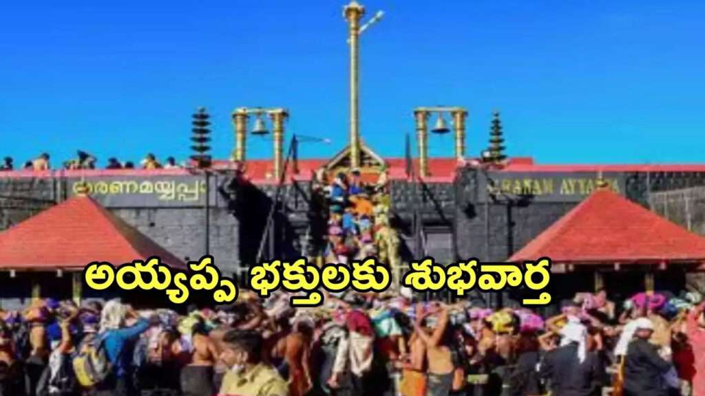 శబరిమల భక్తులకు దేవస్థానం బోర్డు శుభవార్త