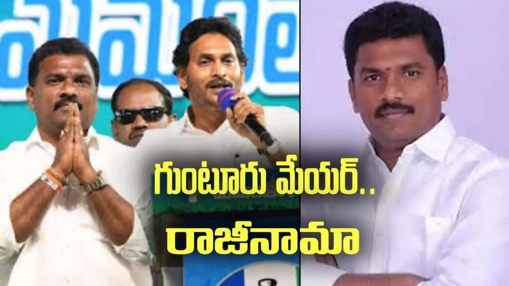 Guntur: గుంటూరు నగర మేయర్ రాజీనామా!