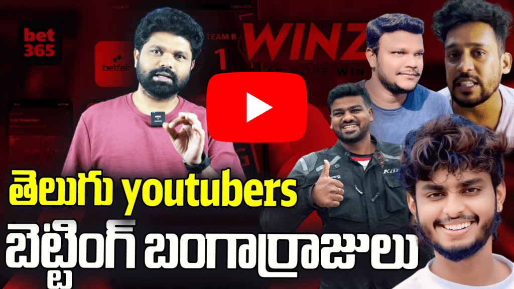 బెట్టింగ్ బంగార్రాజులు