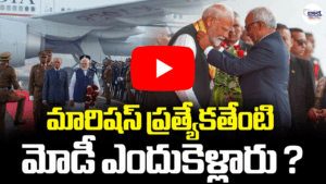 మారిషస్ ప్రత్యేకతేంటి మోడీ ఎందుకెళ్లారు ?