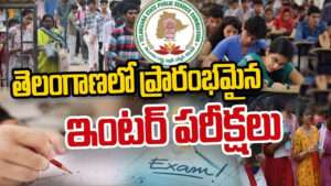 తెలంగాణలో ప్రారంభమైన ఇంటర్‌ పరీక్షలు