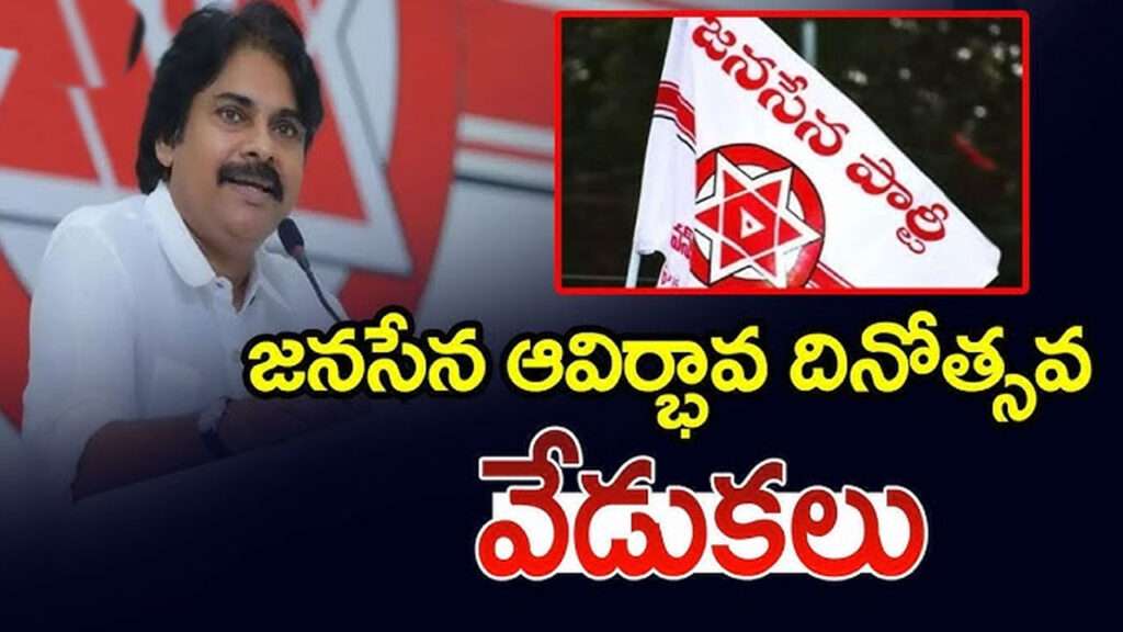 నేడు పిఠాపురంలో జనసేన ఆవిర్భావ సభ