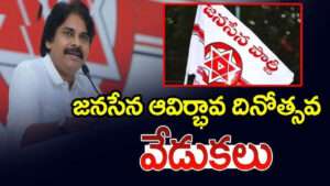 నేడు పిఠాపురంలో జనసేన ఆవిర్భావ సభ