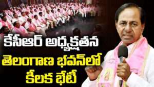 నేడు తెలంగాణ భవన్‌లో కేసీఆర్ అత్యవసర భేటీ