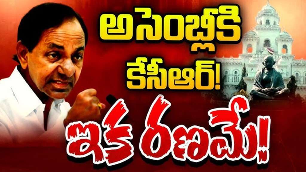 ఎల్లుండి అసెంబ్లీ సమావేశాలకు రాబోతున్న కేసీఆర్