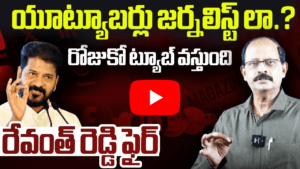 యూట్యూబర్లు జర్నలిస్ట్ లా?