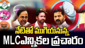 నేటితో ముగియనున్న ఎమ్మెల్సీ ఎన్నికల ప్రచారం