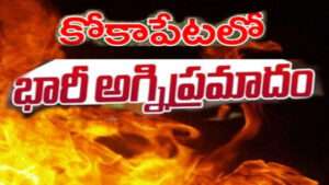 కోకాపేట్‌లో భారీ అగ్నిప్రమాదం