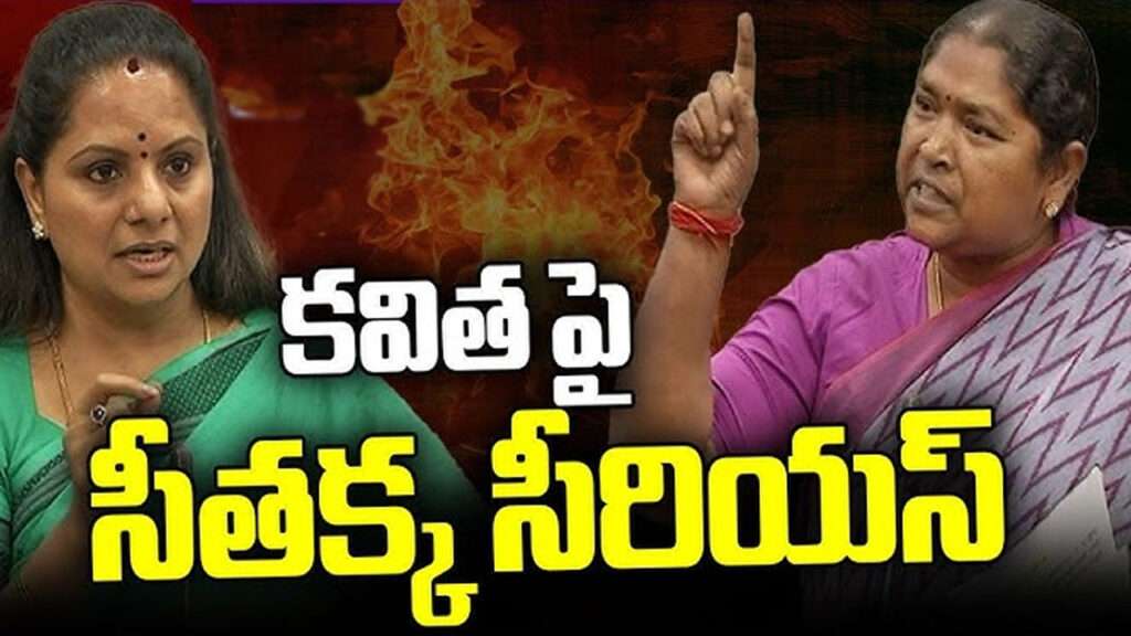 Seethakka: ఎమ్మెల్సీ కవిత కు మంత్రి సీతక్క కౌంటర్..!