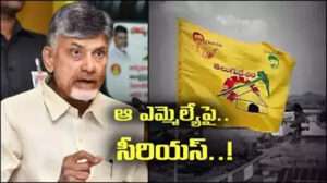 నరసరావుపేట టీడీపీ ఎమ్మెల్యేపై హైకమాండ్ ఆగ్రహం