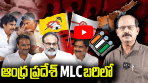 ఆంధ్ర ప్రదేశ్ MLC బరిలో