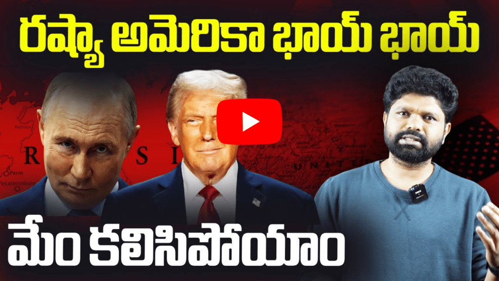 రష్యా అమెరికా భాయ్ భాయ్