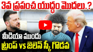 ట్రంప్ vs జెలెన్స్కీ గొడవ