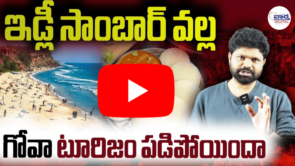 గోవా టూరిజం పడిపోయిందా