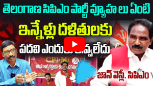 తెలంగాణ సిపిఎం పార్టీ వ్యూహ లు ఏంటి