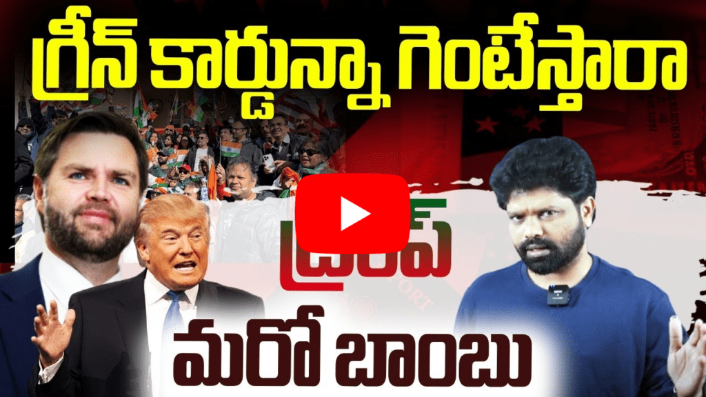 గ్రీన్ కార్డున్నా గెంటేస్తారా