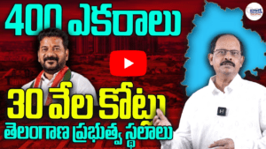 400 ఎకరాలు అమ్మకానికి సిద్ధం