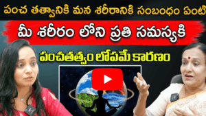 Acupuncture Treatment | పంచ తత్వానికి మన శరీరానికి సంబంధం ఏంటి 