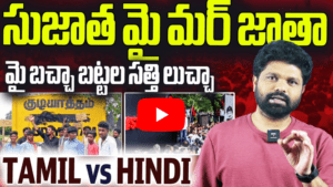 తమిళ్ vs హిందీ సమస్య