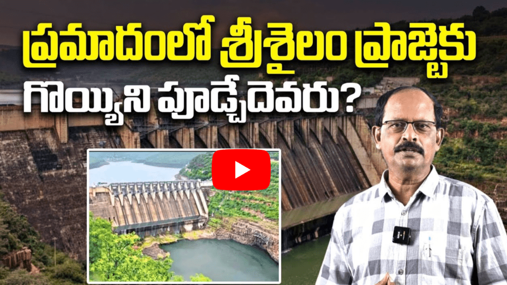 ప్రమాదంలో శ్రీశైలం ప్రాజెక్టు