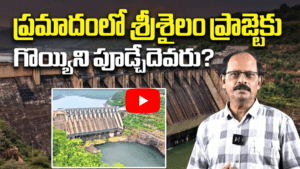 ప్రమాదంలో శ్రీశైలం ప్రాజెక్టు