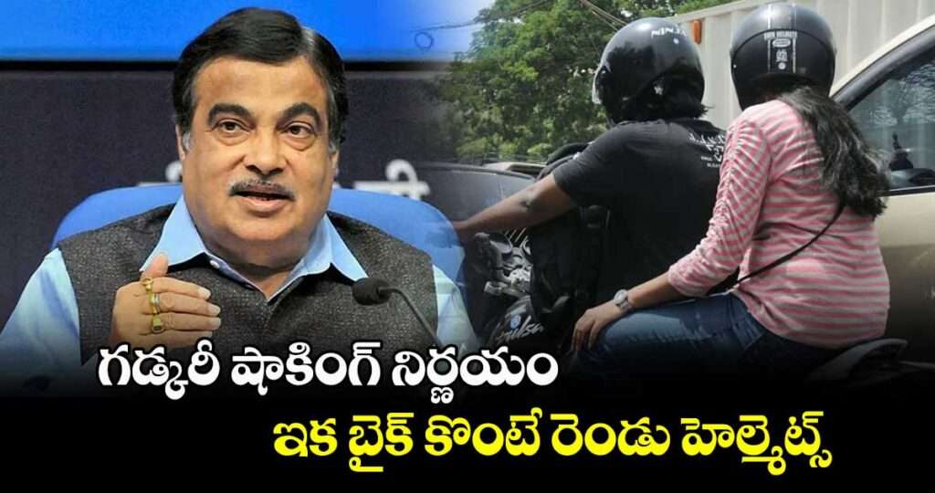 Nitin Gadkari : ద్విచక్ర వాహనదారులకు కేంద్ర ప్రభుత్వ కీలక ఆదేశం