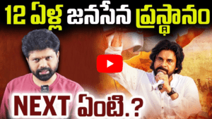 12 ఏళ్ల జనసేన ప్రస్థానం