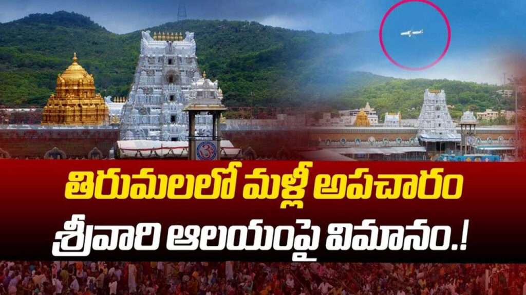 Tirumala: మరోసారి శ్రీవారి ఆలయంపై నుంచి విమానం.. టీటీడీ ఆగ్రహం !