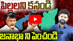 పిల్లలని కనండి జనాభా ని పెంచండి