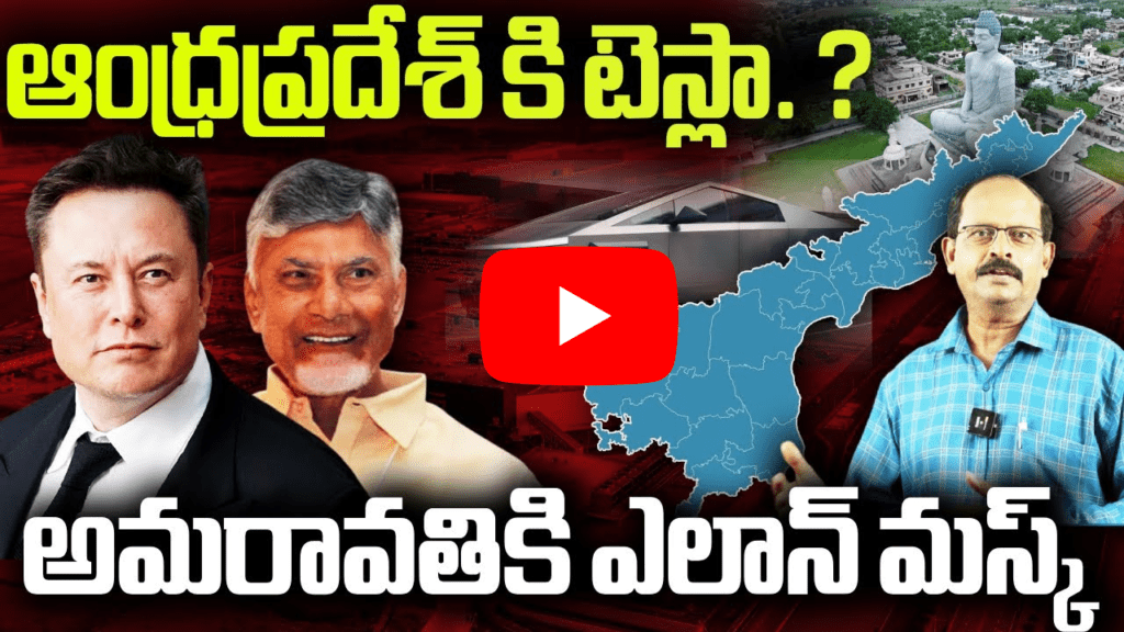 ఆంధ్రప్రదేశ్ కి టెస్లా