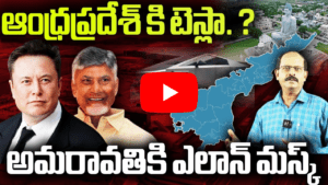 ఆంధ్రప్రదేశ్ కి టెస్లా ?