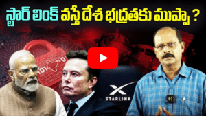స్టార్ లింక్ వస్తే దేశా భద్రతకు ముప్పా