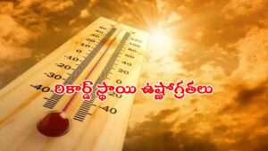 పెరిగిన ఉష్ణోగ్రతలు..తెలంగాణలో ఆరెంజ్ అలెర్ట్ జారీ!