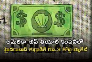 అమెరికా లో హైదరాబాద్ కుర్రాడికి రూ. 3 కోట్ల ప్యాకేజీ