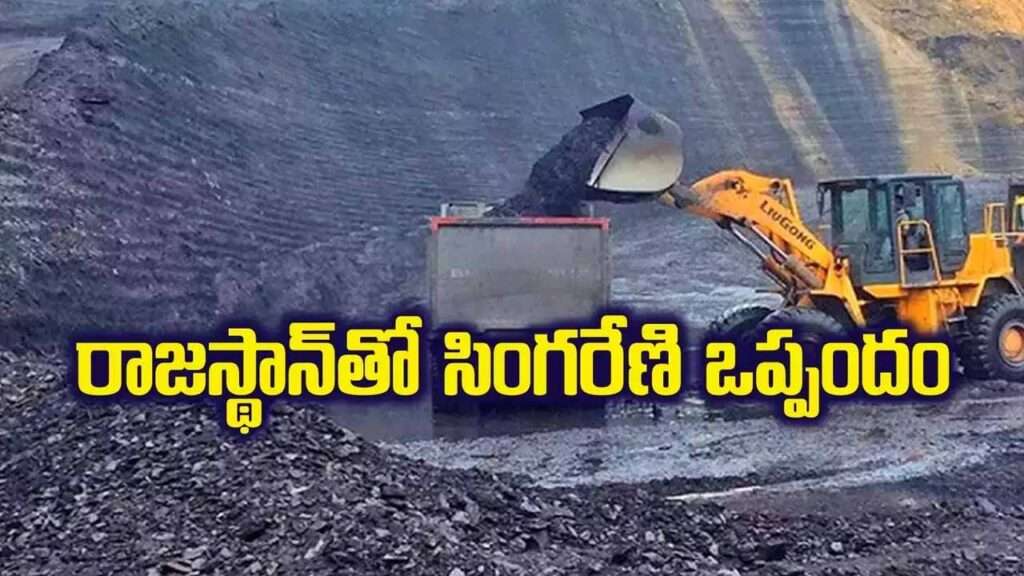 రాజస్థాన్ విద్యుత్ శాఖతో సింగరేణి ఒప్పందం