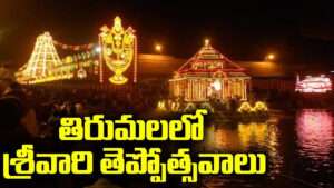 నేటి నుంచి శ్రీవారి తెప్పోత్సవాలు
