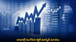 స్టాక్ మార్కెట్లు కోలుకున్న సూచీలు – సెన్సెక్స్, నిఫ్టీ లాభాల్లో ముగింపు