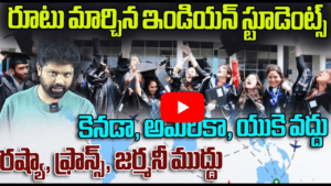 రూటు మార్చిన ఇండియన్ స్టూడెంట్స్ 