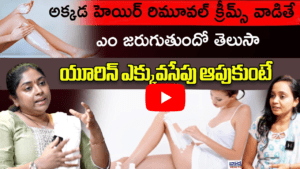హెయిర్ రిమూవల్ క్రీమ్స్ వాడితే ఎం జరుగుతుందో తెలుసా
