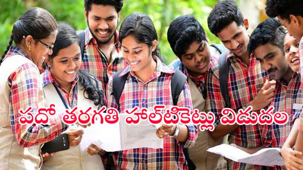 తెలంగాణ 10వ తరగతి హాల్‌టికెట్లు విడుదల