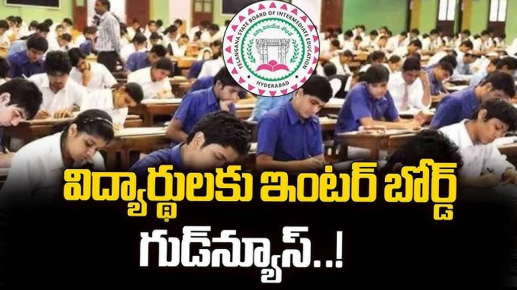 విద్యార్థులకు తెలంగాణ ఇంటర్ బోర్డు శుభవార్త