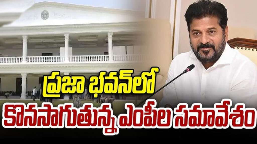 ప్రజాభవన్‌లో కొనసాగుతున్న తెలంగాణ ఎంపీల భేటీ
