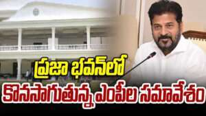 ప్రజాభవన్‌లో కొనసాగుతున్న తెలంగాణ ఎంపీల భేటీ