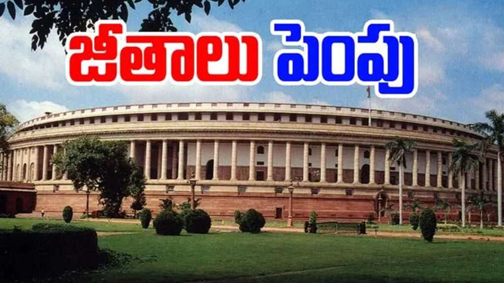 MPs salaries hike: ఎంపీల జీతాలు పెంచిన కేంద్రం
