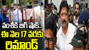 ఈ నెల 17 వరకు వల్లభనేని వంశీకి రిమాండ్