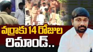 వర్రా రవీందర్‌రెడ్డికి 14 రోజుల రిమాండ్‌