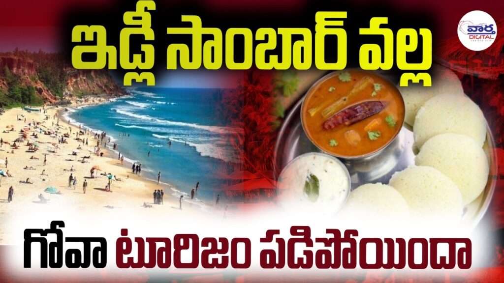 గోవా టూరిజం తగ్గిపోతోందా?