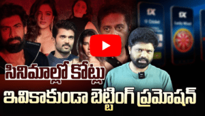 టాలీవుడ్ స్టార్స్ బెట్టింగ్ యాప్స్ ప్రమోషన్