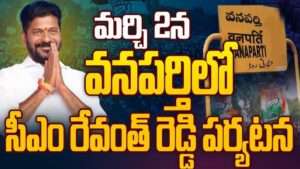 వనపర్తి జిల్లాలో సీఎం రేవంత్ పర్యటన