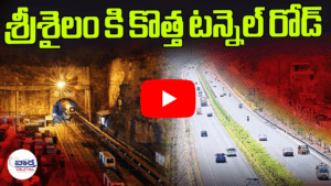 శ్రీశైలం కి కొత్త టన్నెల్ రోడ్ 